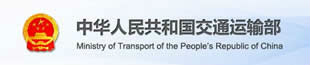 中華人民共和國交通運輸部