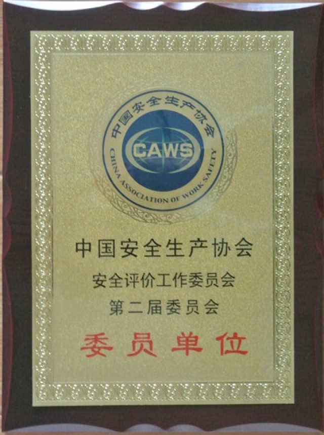 中國安全生產協會第二屆委員單位