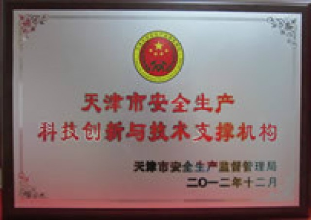 天津市安全生產科技創新與技術支撐機構