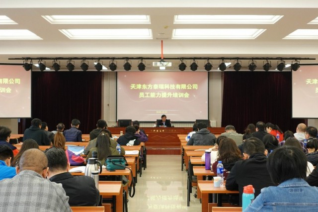 天津東方泰瑞科技有限公司召開2020年度員工能力提升培訓活動