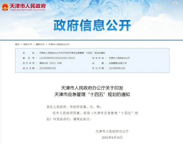我公司承擔編制的《天津市應急管理“十四五”規劃》正式發布實施