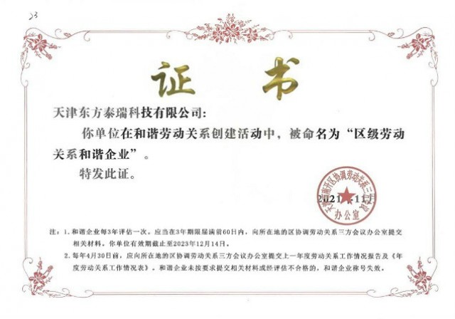 天津東方泰瑞科技有限公司榮獲 “天津市南開區勞動關系和諧企業”稱號